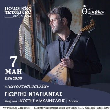 «Λαγουτοσυναυλία» με τον Γιώργο Νταγιαντά