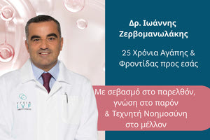 25 χρόνια εμπιστοσύνης στη γονιμότητα: Εκδήλωση του Δρ. Ιωάννη Ζερβομανωλάκη στο Ηράκλειο