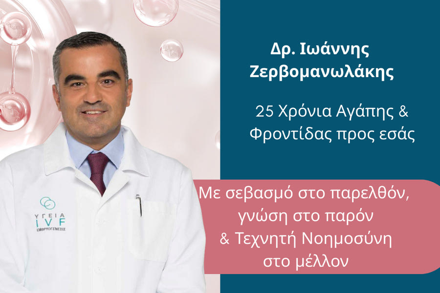 25 χρόνια εμπιστοσύνης στη γονιμότητα: Εκδήλωση του Δρ. Ιωάννη Ζερβομανωλάκη στο Ηράκλειο
