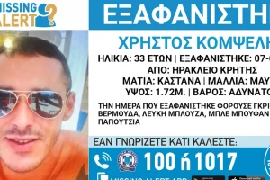 Συναγερμός για την εξαφάνιση 33χρονου από το Ηράκλειο