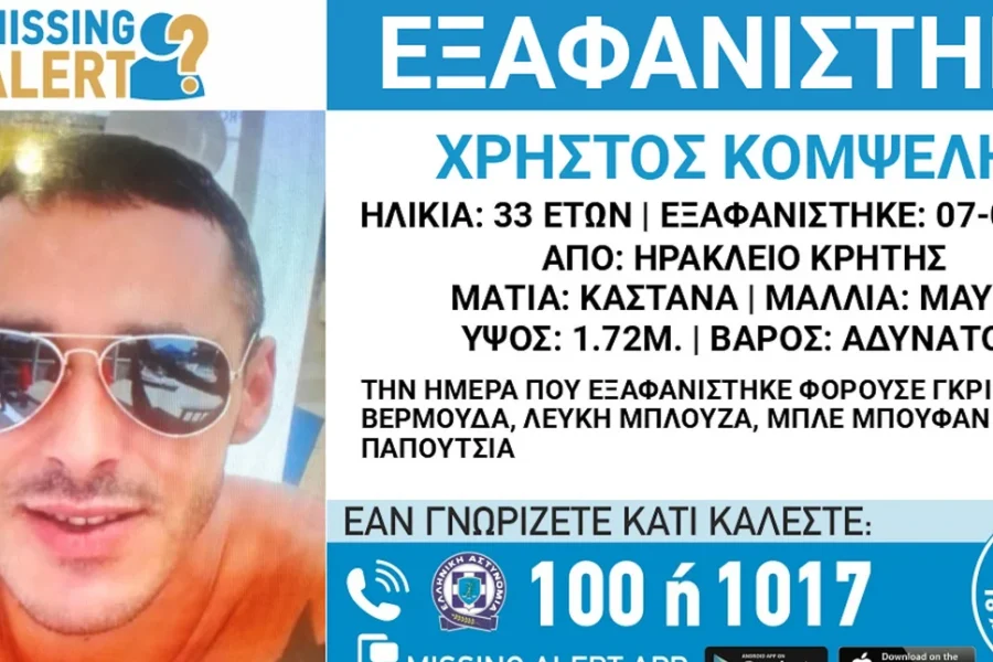 Συναγερμός για την εξαφάνιση 33χρονου από το Ηράκλειο