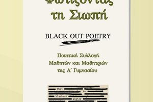 Ψηφιακό βιβλίο από τους μαθητές και τις μαθήτριες του Καλλιτεχνικού Σχολείου Ηρακλείου