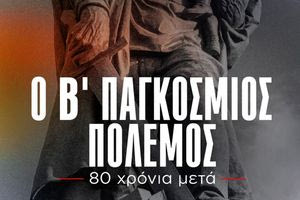 Προβολή ντοκιμαντέρ της ΚΕ του ΚΚΕ για τα 80 χρόνια από την Αντιφασιστική Νίκη των Λαών
