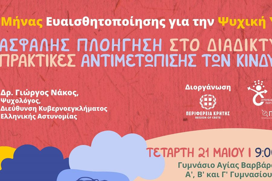 Πρόληψη και αντιμετώπιση της διαδικτυακής παρενόχλησης κακοποίησης παιδιών και εφήβων