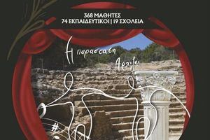 11ο Μαθητικό Φεστιβάλ Θεάτρου & Μουσικής Δήμου Γόρτυνας