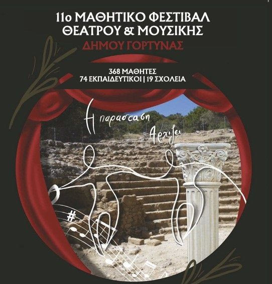 11ο Μαθητικό Φεστιβάλ Θεάτρου & Μουσικής Δήμου Γόρτυνας