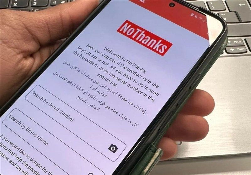 “Νο Τhanks”: Η εφαρμογή που καλεί σε μποϊκοτάζ των προϊόντων που σχετίζονται με το Ισραήλ