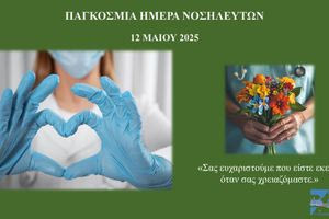 7η ΥΠΕ Κρήτης: «Οι Νοσηλευτές μας. Το Μέλλον μας. Η φροντίδα των νοσηλευτών ενισχύει τις οικονομίες