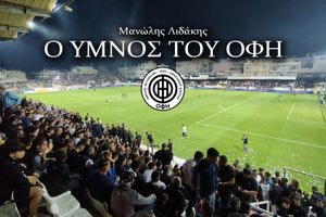 “Οφάρα γερά, δωσ’ μας τη χαρά”