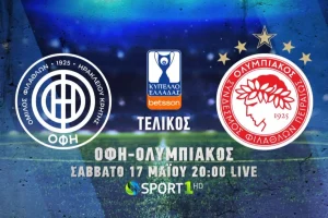 ΟΦΗ – Ολυμπιακός: Σε ποιο κανάλι θα δούμε απόψε τον τελικό