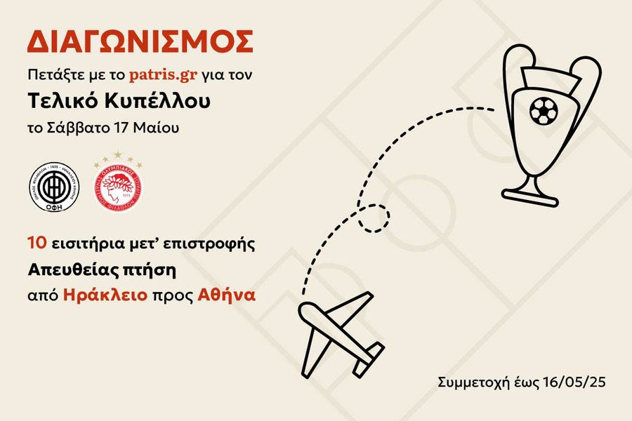 Πετάξτε στον τελικό του Κυπέλλου με το Patris.gr 