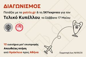 Πετάξτε στον τελικό του Κυπέλλου με το Patris.gr 