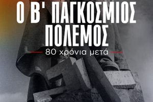 Με επιτυχία η προβολή ντοκιμαντέρ της ΚΕ του ΚΚΕ για τα 80 χρόνια από την Αντιφασιστική Νίκη των Λαών