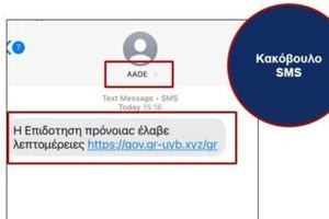 Προσοχή: Παραπλανητικά SMS για προνοιακά επιδόματα