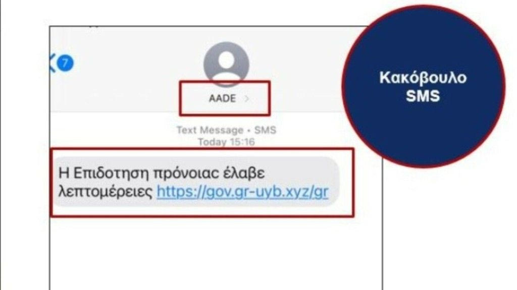 Προσοχή: Παραπλανητικά SMS για προνοιακά επιδόματα