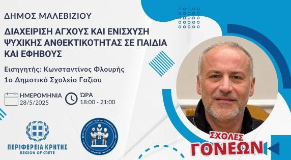Τρίτη Συνάντηση Σχολής Γονέων στον Δήμο Μαλεβιζίου