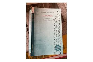 Οι γοητευτικοί κηπουροί των ψυχών