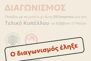Η Κρήτη πάει τελικό – Ανακοινώθηκαν οι νικητές των εισιτηρίων!