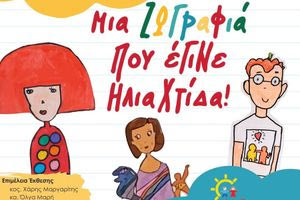 «Μια ζωγραφιά που έγινε Ηλιαχτίδα» – Έκθεση ζωγραφικής από τους μικρούς καλλιτέχνες του 1ου Δημοτικού Σχολείου Γαζίου