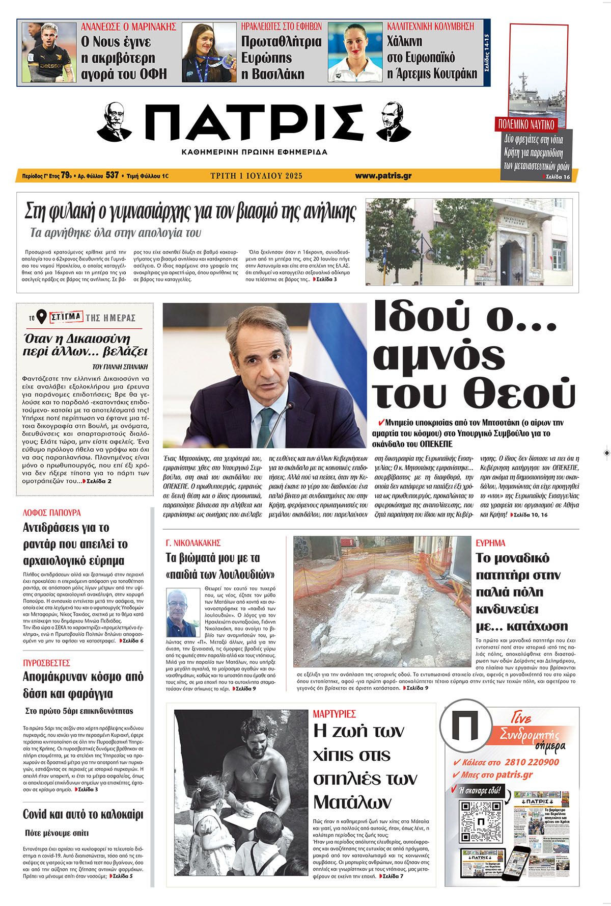 Εφημερίδα Πατρίς 2025-07-01 06:30:44