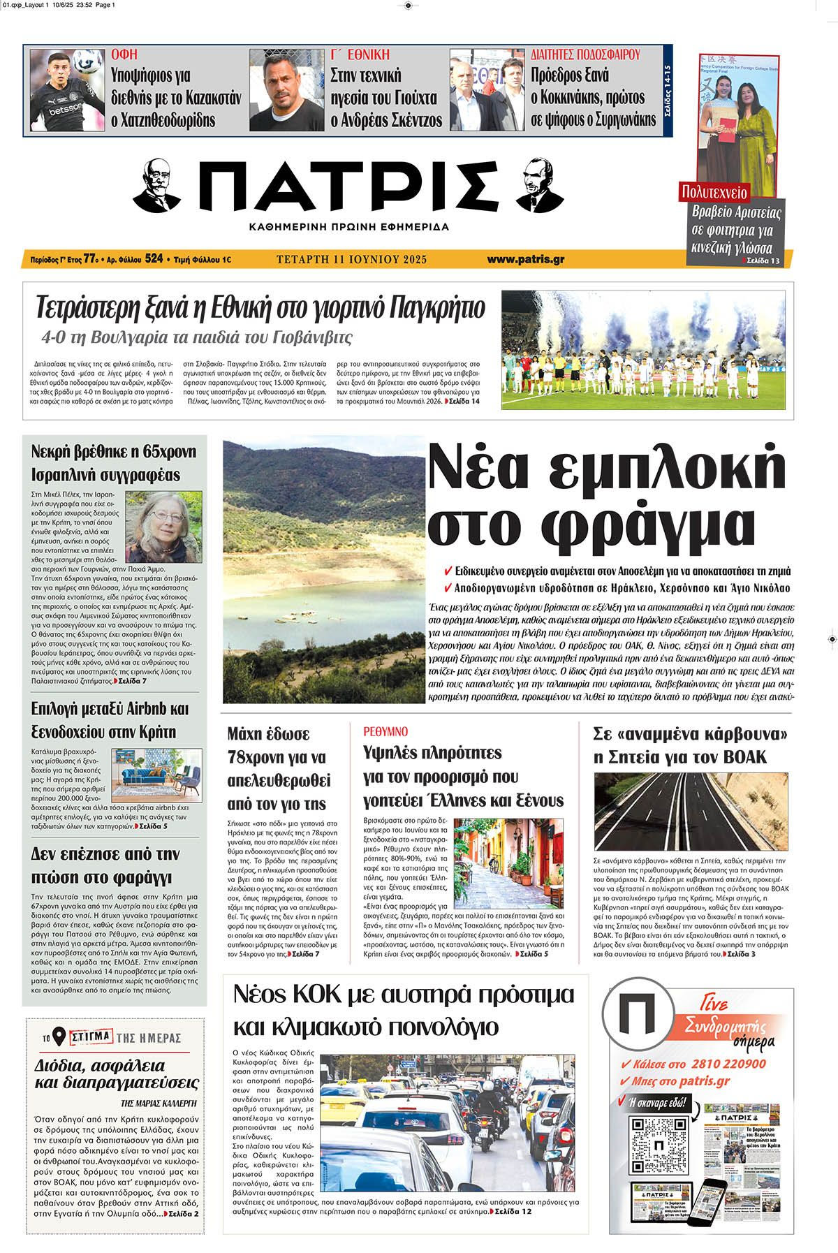 Πρωτοσέλιδο 11/6/2025