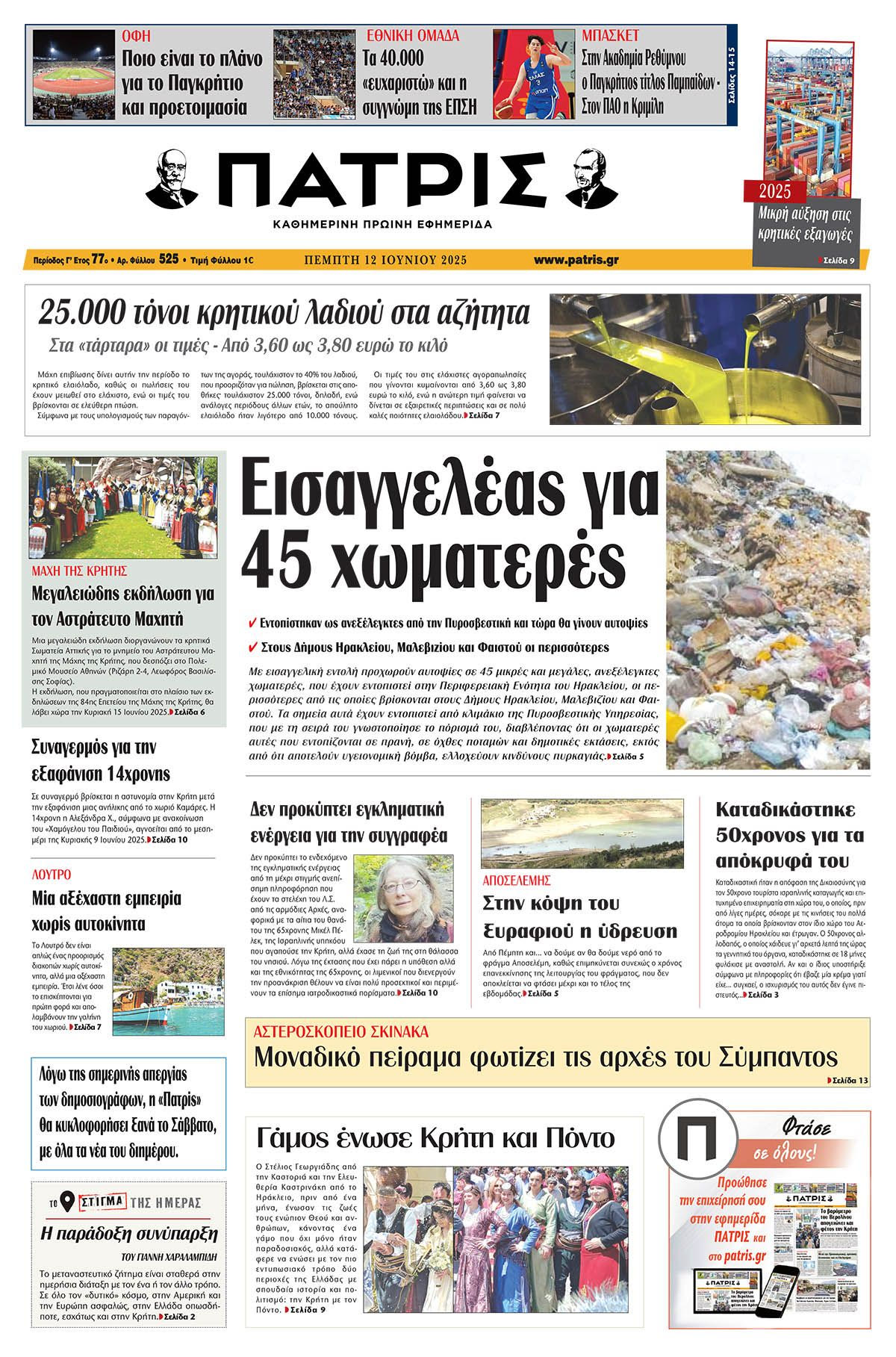 Πρωτοσέλιδο 12/6/2025