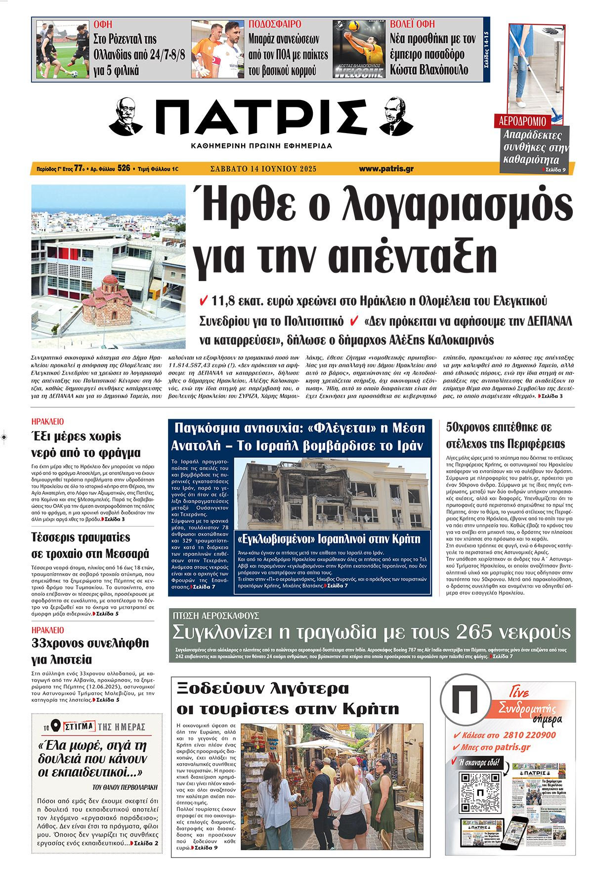 Πρωτοσέλιδο 14/6/2025