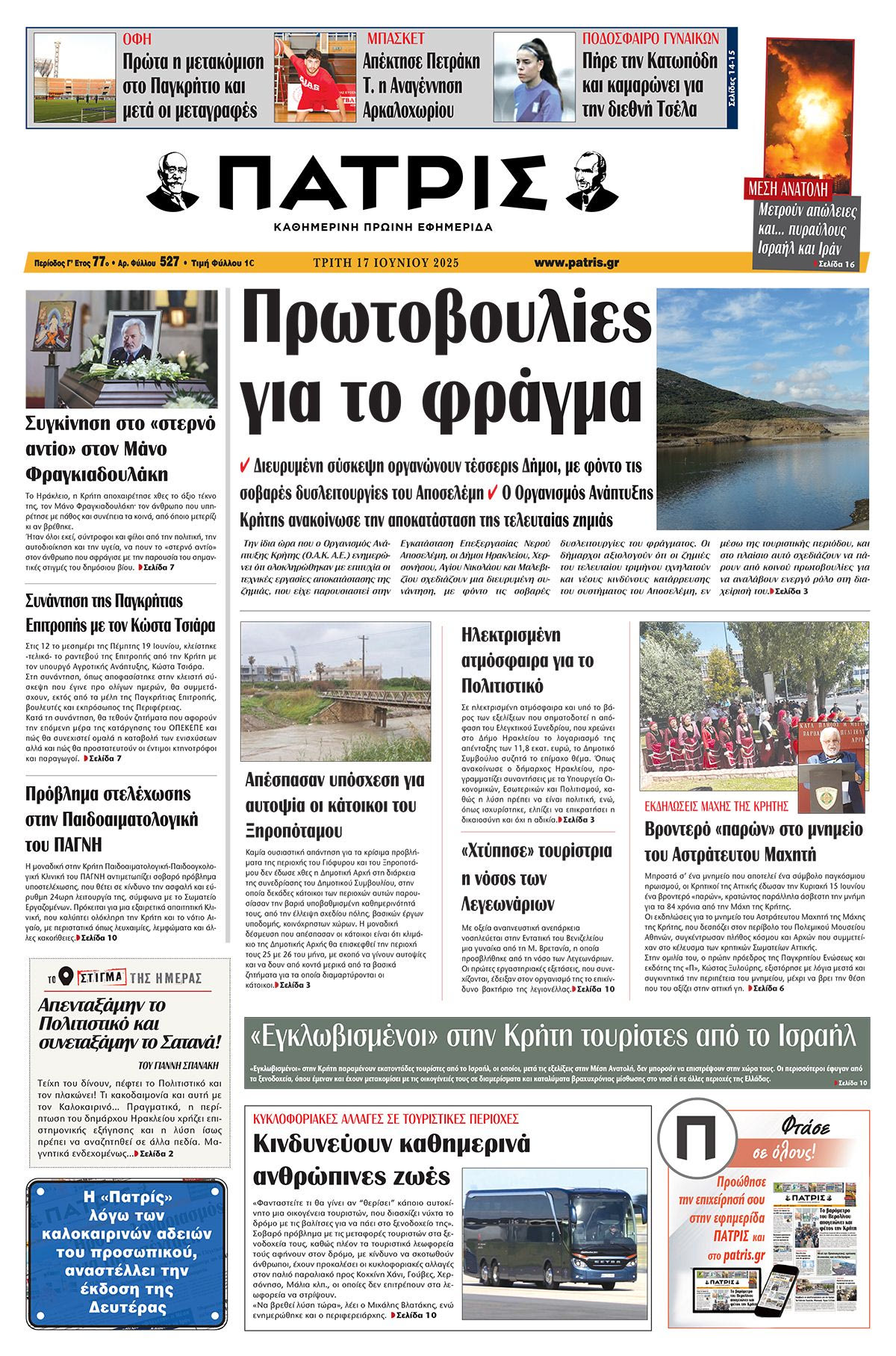 Πρωτοσέλιδο 17/6/2025