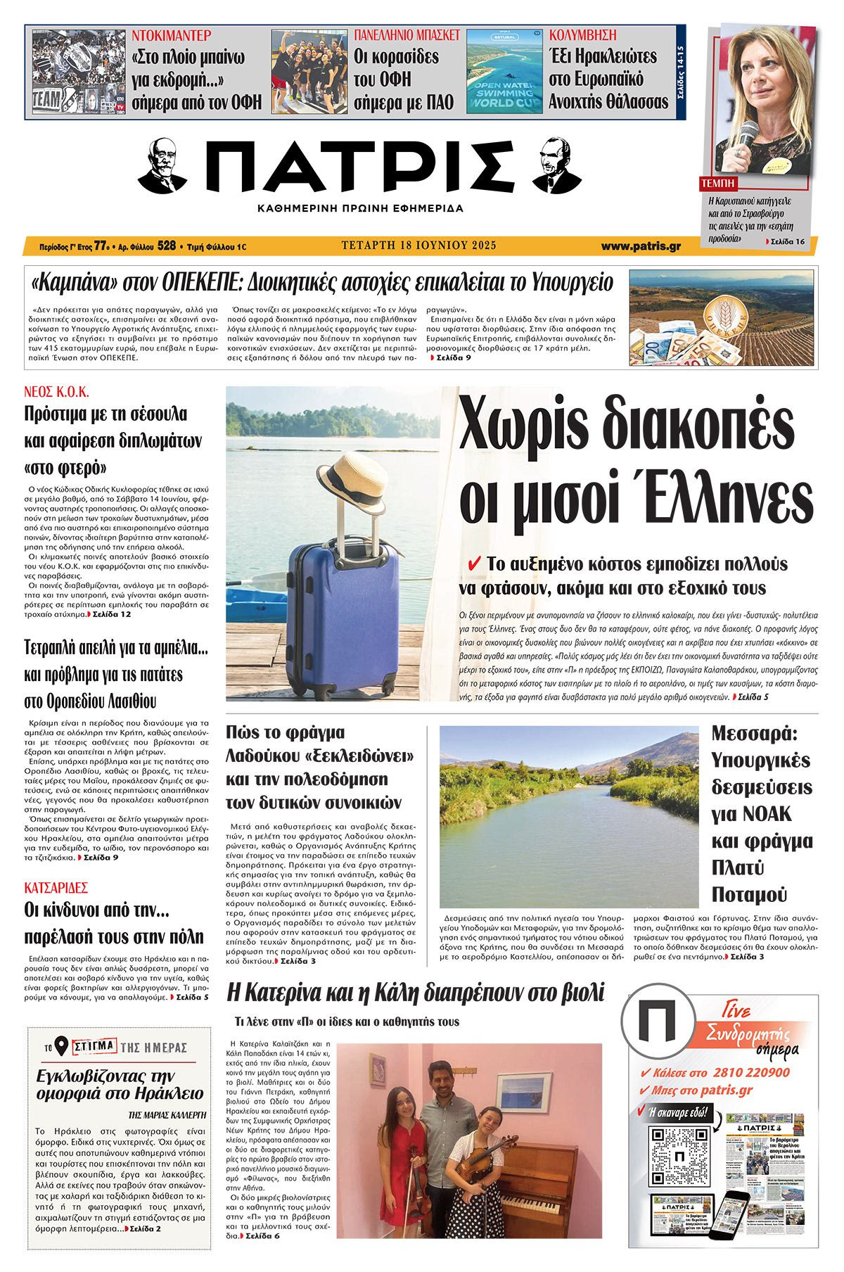 Πρωτοσέλιδο 18/6/2025