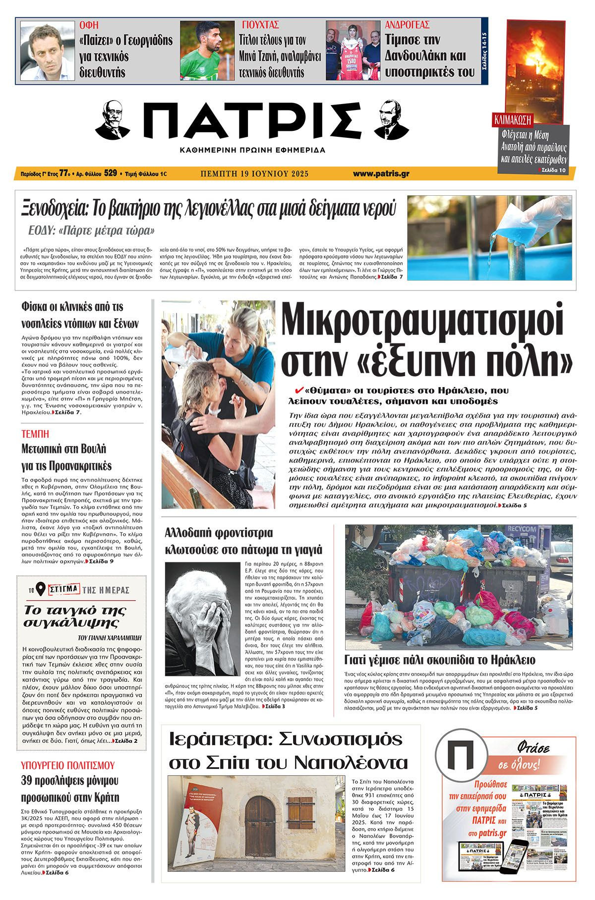 Πρωτοσέλιδο 19/6/2025