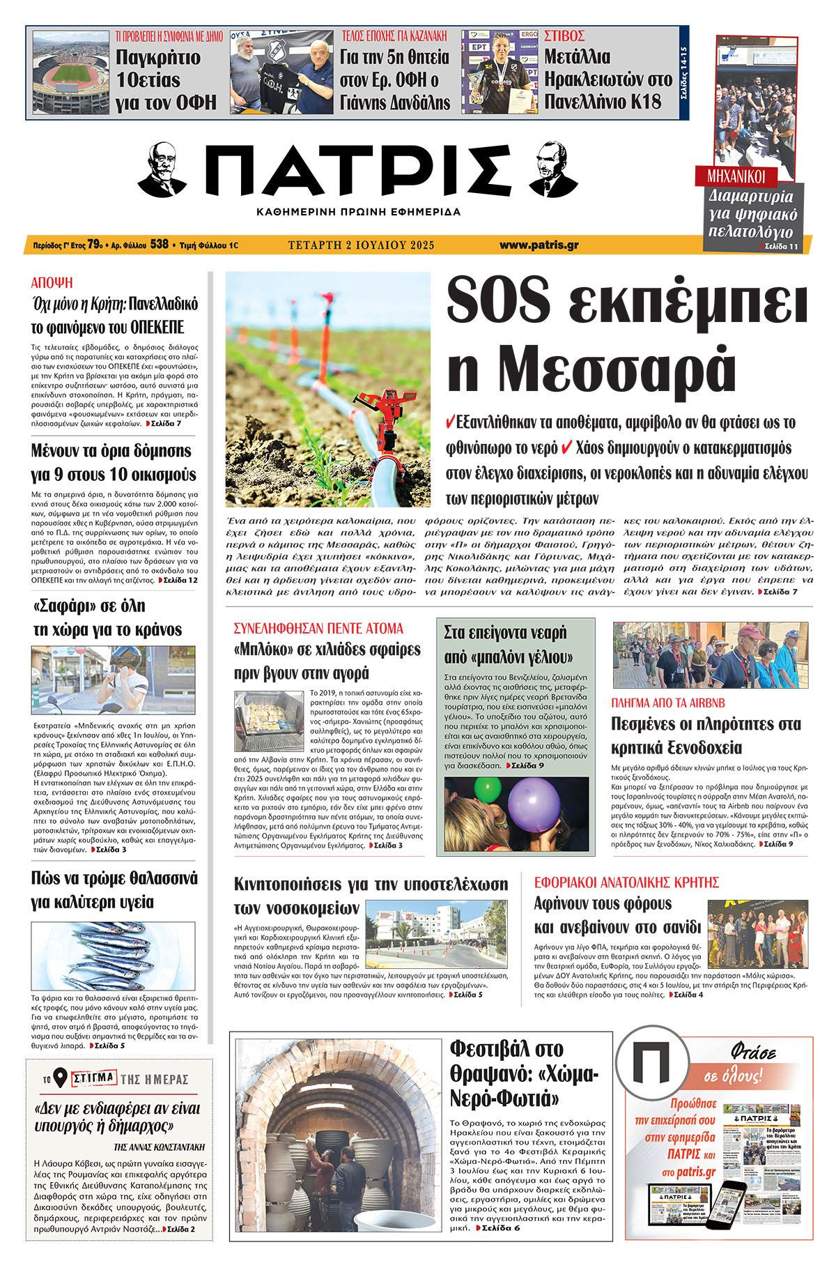 Εφημερίδα Πατρίς 2025-07-02 06:30:23