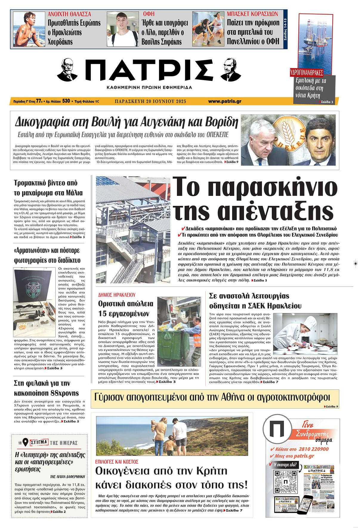 Πρωτοσέλιδο 20/6/2025