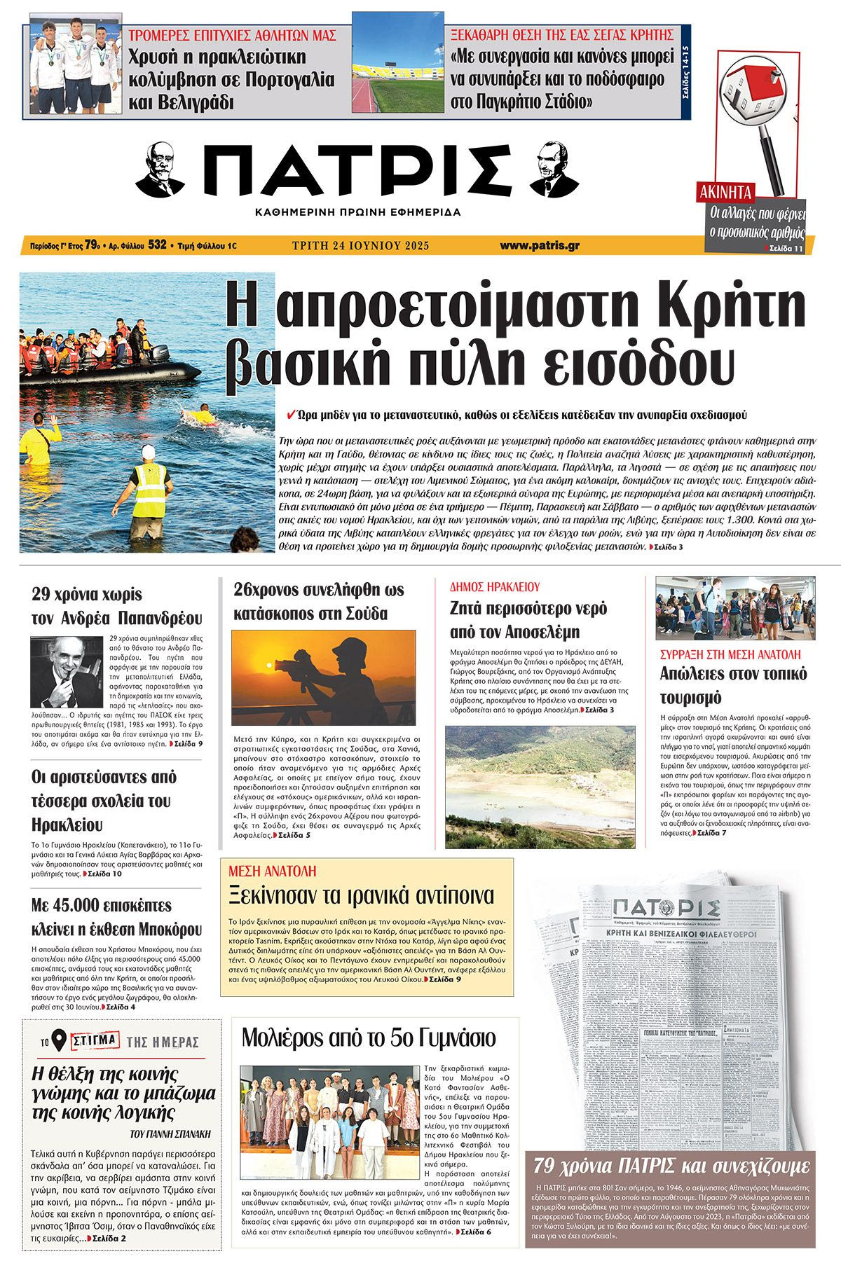 Εφημερίδα Πατρίς 2025-06-24 06:30:56