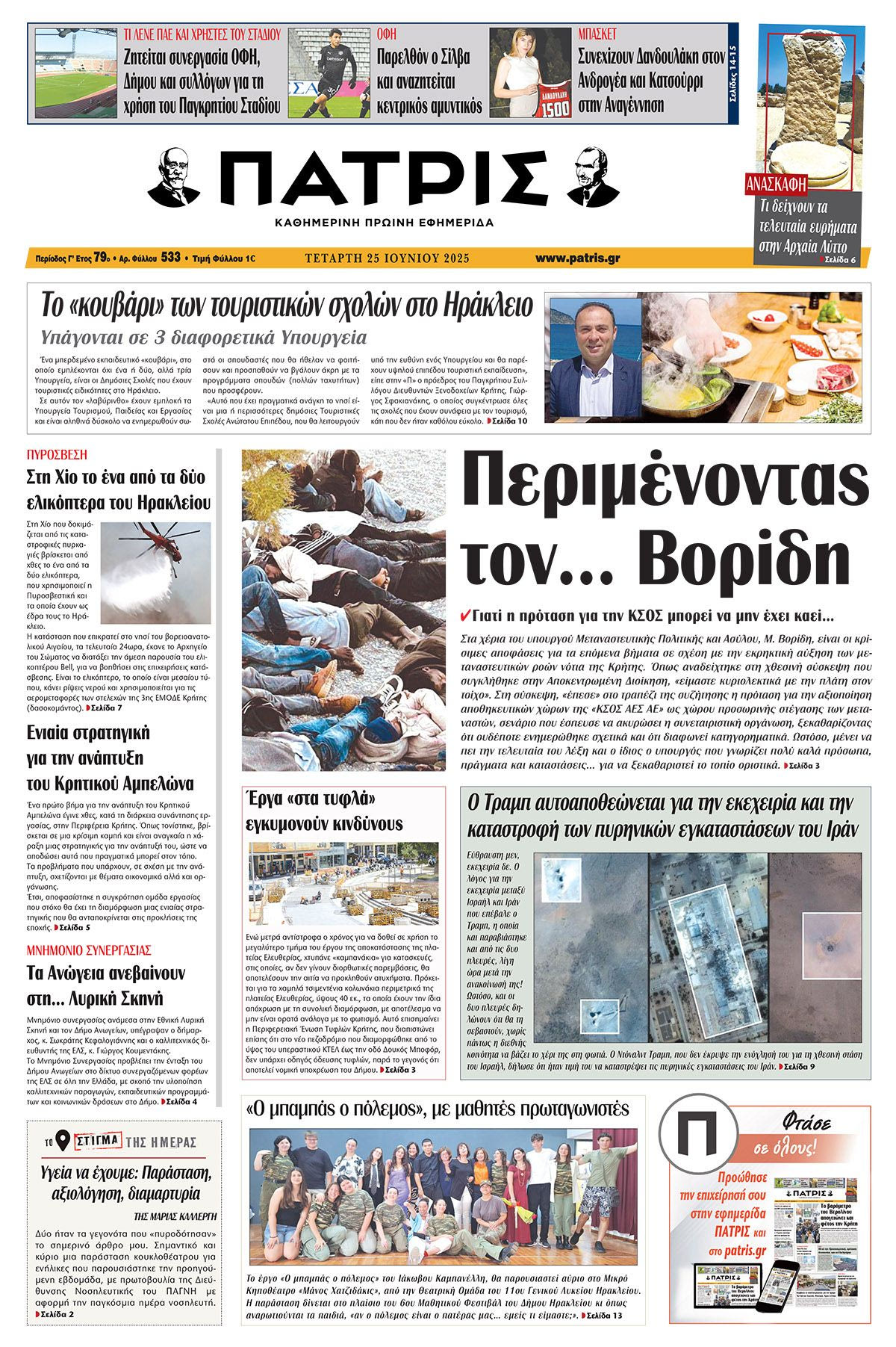 Πρωτοσέλιδο 25/6/2025
