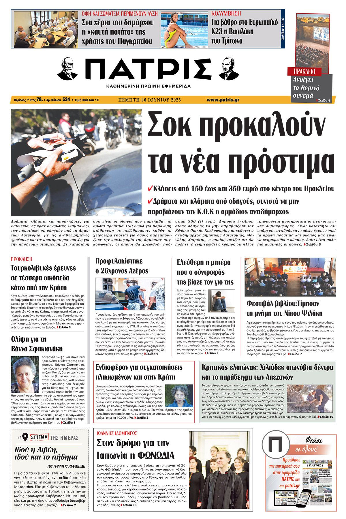 Πρωτοσέλιδο 26/6/2025