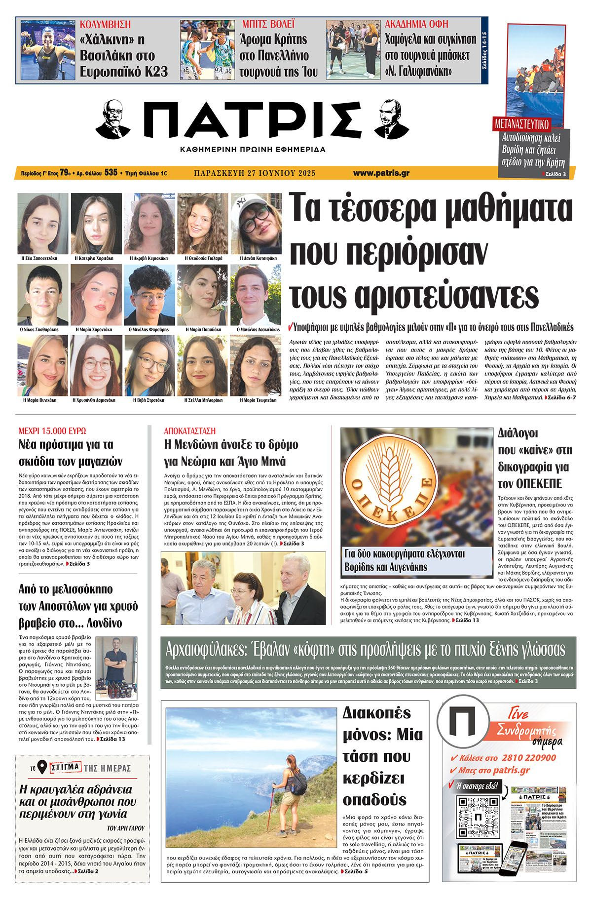 Πρωτοσέλιδο 27/6/2025