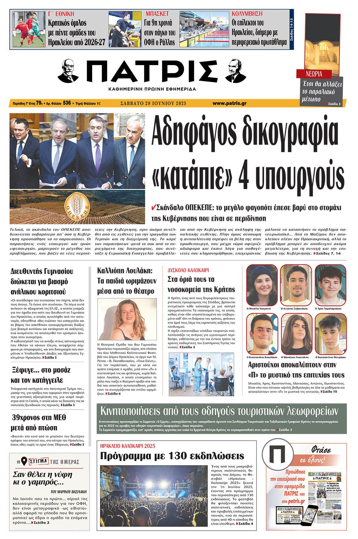 Πρωτοσέλιδο 28/6/2025