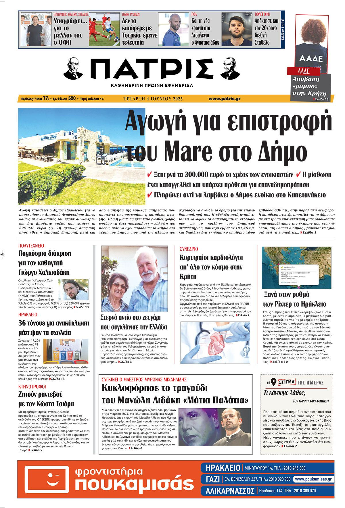 Πρωτοσέλιδο 4/6/2025