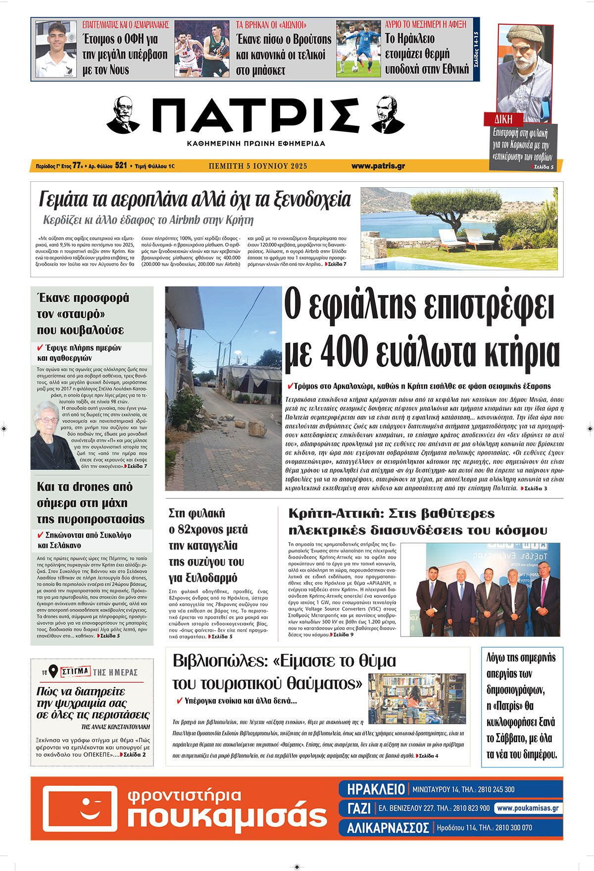 Πρωτοσέλιδο 5/6/2025