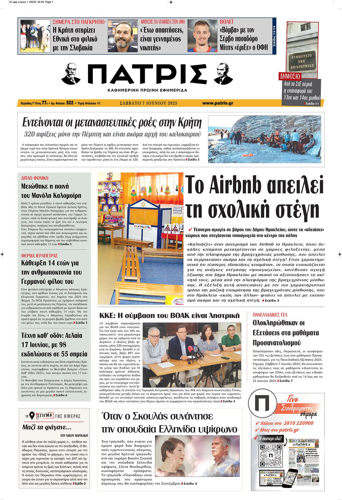 Πρωτοσέλιδο 7/6/2025
