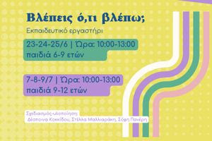 Καλοκαίρι στο Ιστορικό Μουσείο Κρήτης