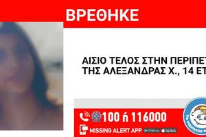Ηράκλειο: Εντοπίστηκε και είναι καλά η 14χρονη Αλεξάνδρα