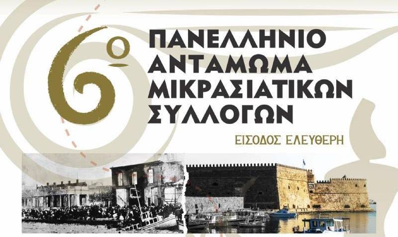 Εξήντα Σύλλογοι και 1.000 Μικρασιάτες σε Πανελλήνιο Αντάμωμα στο Ηράκλειο