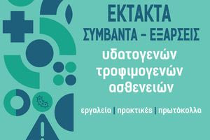 4η ενημερωτική εκδήλωση με θέμα: «Έκτακτα συμβάντα – εξάρσεις υδατογενών και τροφιμογενών ασθενειών»