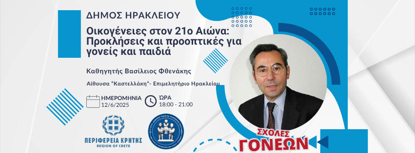 Συνάντηση Σχολής Γονέων στον Δήμο Ηρακλείου με θέμα «Οικογένειες στον 21ο αιώνα: Προκλήσεις και προοπτικές για γονείς και παιδιά»