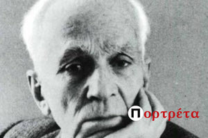 «Άιντε θύμα, άιντε ψώνιο…» – Ένα πορτρέτο του Κώστα Βάρναλη