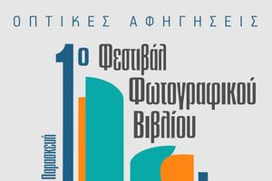 Οπτικές Αφηγήσεις: Ένα νέο φεστιβάλ αφιερωμένο στο φωτογραφικό και εικαστικό βιβλίο