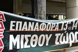 ΣτΕ: Στην ευρωπαϊκή νομοθεσία θα κριθεί επαναφορά ή όχι του 13ου και 14ου μισθού