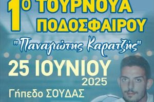 Χανιά: Η οικογένεια Καρατζή ευχαριστεί για το τουρνουά ποδοσφαίρου στη μνήμη του γιου της Παναγιώτη