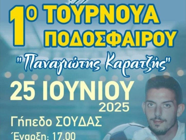 Χανιά: Η οικογένεια Καρατζή ευχαριστεί για το τουρνουά ποδοσφαίρου στη μνήμη του γιου της Παναγιώτη